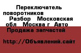 Переключатель поворотников Audi A6 C5 avant Разбор - Московская обл., Москва г. Авто » Продажа запчастей   